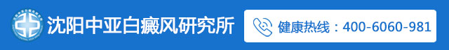 沈阳白癜风医院