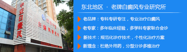 沈阳白癜风医院
