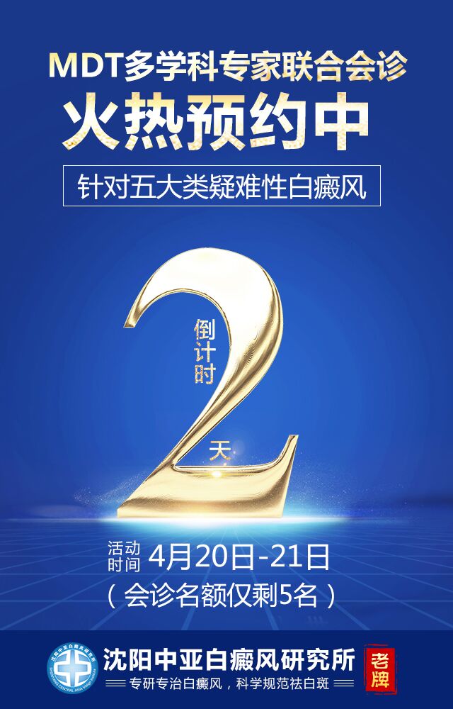 春季是白癜风高发季，需要重视自身白斑的发展和白斑治疗情况，积极主动治疗，避免复发和加重扩散，为此沈阳中亚白癜风研究所特举办“五大类疑难性白癜风联合会诊”，为让更多白癜风患者彻底摆脱疾病困扰。特别提醒：距活动开始还有2天，名额仅剩5个，有需要的患者朋友需抓紧时间！.jpg